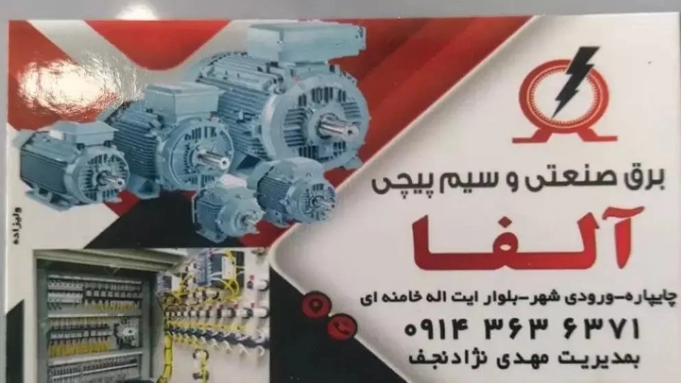 سیم پیچی و برق صنعتی آلفا در آذربایجان غربی