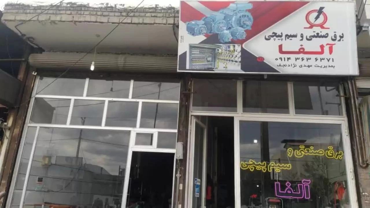 سیم پیچی و برق صنعتی آلفا در آذربایجان غربی